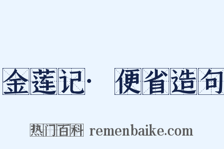 金莲记·便省造句是什么意思的图片